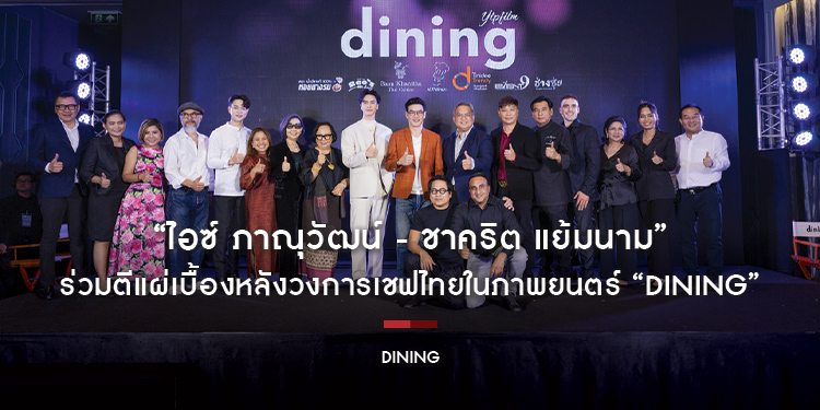 “ไอซ์ ภาณุวัฒน์ - ชาคริต แย้มนาม” ร่วมตีแผ่เบื้องหลังวงการเชฟไทยในภาพยนตร์ “Dining” ผลงานเรื่องแรกจากค่าย “ญิบฟิล์ม”